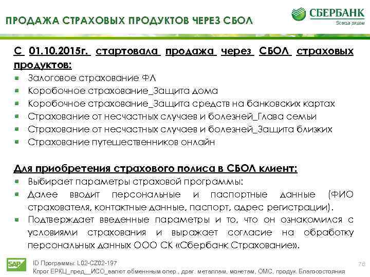 ПРОДАЖА СТРАХОВЫХ ПРОДУКТОВ ЧЕРЕЗ СБОЛ С 01. 10. 2015 г. стартовала продажа через СБОЛ