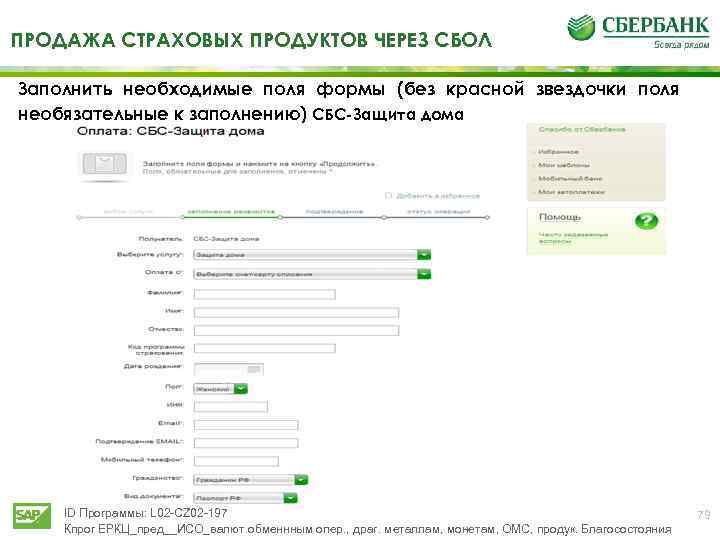ПРОДАЖА СТРАХОВЫХ ПРОДУКТОВ ЧЕРЕЗ СБОЛ Заполнить необходимые поля формы (без красной звездочки поля необязательные