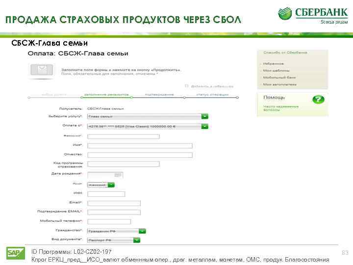 ПРОДАЖА СТРАХОВЫХ ПРОДУКТОВ ЧЕРЕЗ СБОЛ СБСЖ-Глава семьи ID Программы: L 02 -CZ 02 -197
