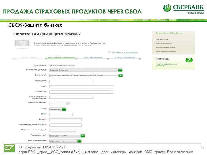 ПРОДАЖА СТРАХОВЫХ ПРОДУКТОВ ЧЕРЕЗ СБОЛ СБСЖ-Защита близких ID Программы: L 02 -CZ 02 -197