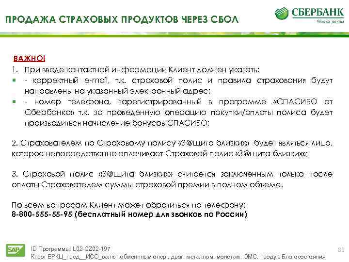 ПРОДАЖА СТРАХОВЫХ ПРОДУКТОВ ЧЕРЕЗ СБОЛ ВАЖНО! 1. При вводе контактной информации Клиент должен указать: