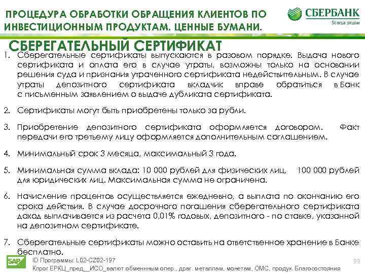 ПРОЦЕДУРА ОБРАБОТКИ ОБРАЩЕНИЯ КЛИЕНТОВ ПО ИНВЕСТИЦИОННЫМ ПРОДУКТАМ. ЦЕННЫЕ БУМАНИ. СБЕРЕГАТЕЛЬНЫЙ СЕРТИФИКАТ 1. Сберегательные сертификаты