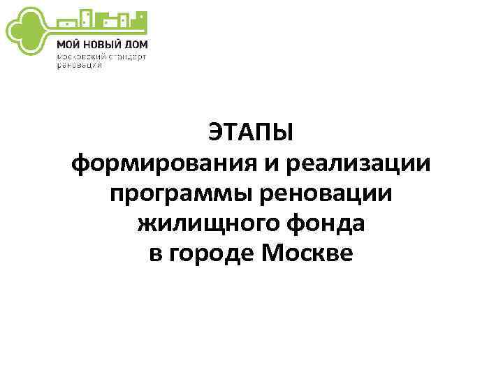 ЭТАПЫ формирования и реализации программы реновации жилищного фонда в городе Москве 