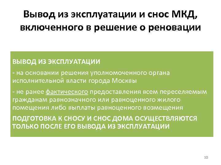 Вывод из эксплуатации и снос МКД, включенного в решение о реновации ВЫВОД ИЗ ЭКСПЛУАТАЦИИ