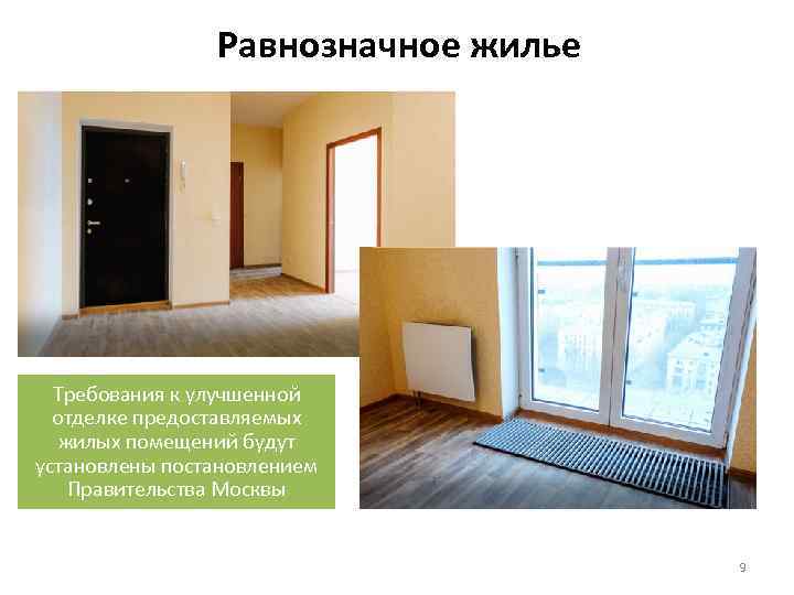 Равнозначное жилье Требования к улучшенной отделке предоставляемых жилых помещений будут установлены постановлением Правительства Москвы