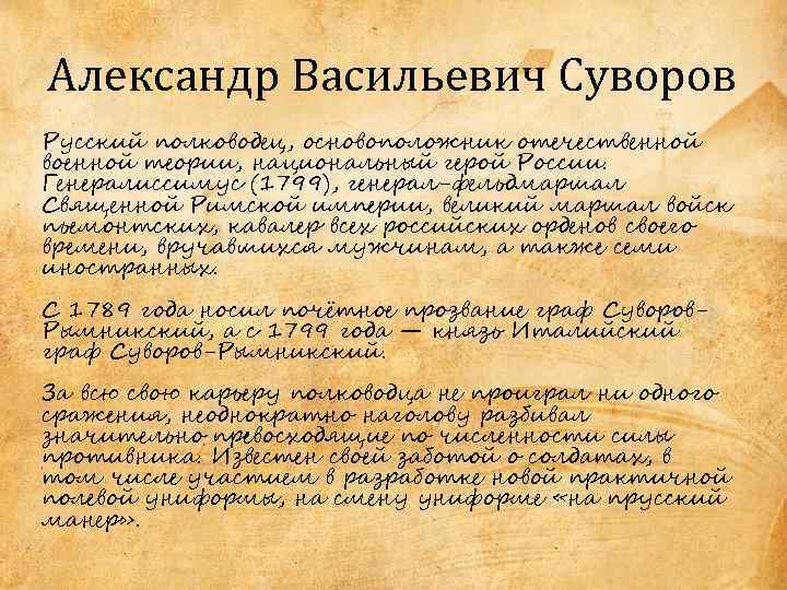 Александр Васильевич Суворов Русский полководец, основоположник отечественной военной теории, национальный герой России. Генералиссимус (1799),