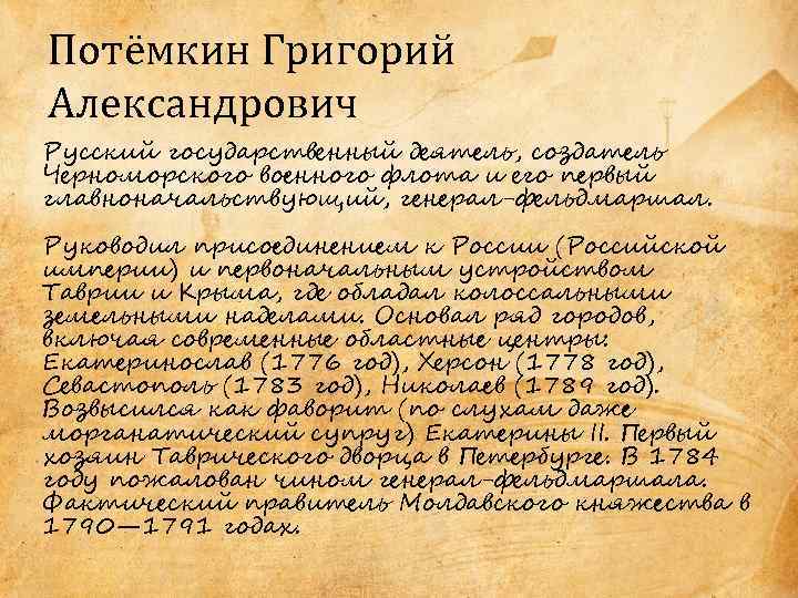 Потёмкин Григорий Александрович Русский государственный деятель, создатель Черноморского военного флота и его первый главноначальствующий,