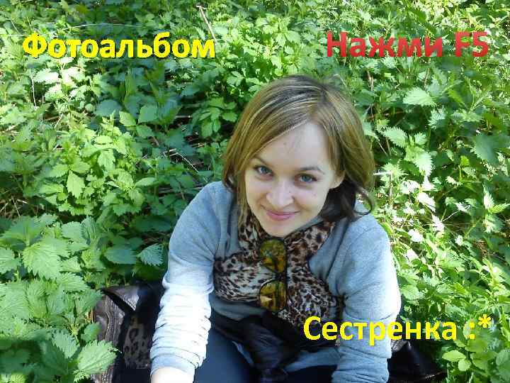 Фотоальбом Нажми F 5 Сестренка : * 