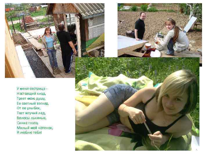 У меня сестрица Настоящий клад, Греет мою душу, Ее светлый взгляд. От ее улыбки,