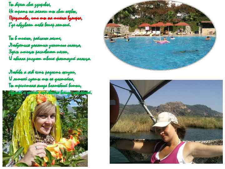 Ты береги свое здоровье, Не трать на мелочи ты свои нервы, Представь, что ты