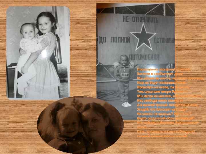 Посмотри-ка сестренка на волны, Загляни в необъятную даль! Мы уйдем на восток, на лихие