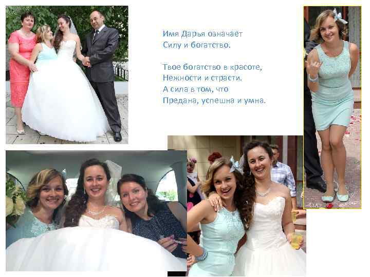 Имя Дарья означает Силу и богатство. Твое богатство в красоте, Нежности и страсти. А