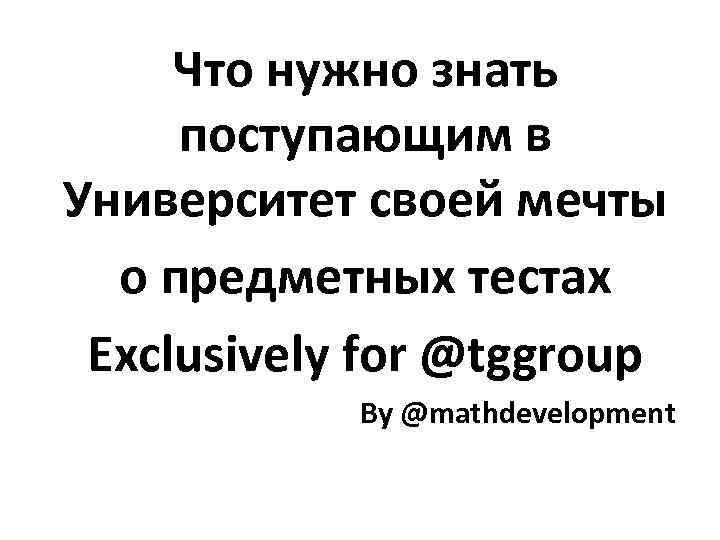 Что нужно знать поступающим в Университет своей мечты о предметных тестах Exclusively for @tggroup