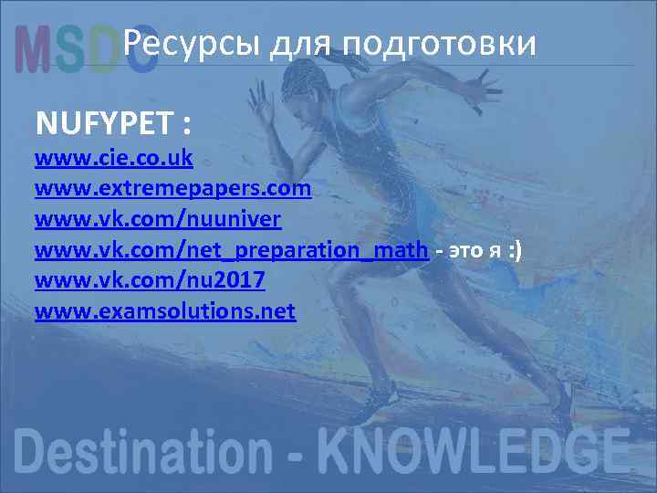 Ресурсы экзамена NEW SAT Структурадля подготовки NUFYPET : www. cie. co. uk www. extremepapers.