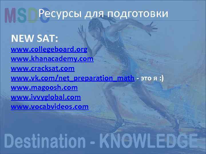Ресурсы экзамена NEW SAT Структурадля подготовки NEW SAT: www. collegeboard. org www. khanacademy. com