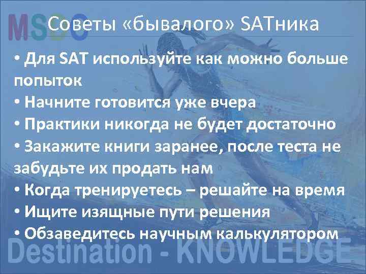 Советы «бывалого» SATника Структура экзамена NEW SAT • Для SAT используйте как можно больше