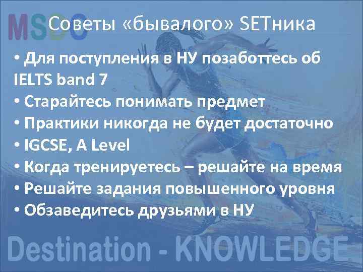 Советы «бывалого» SETника Структура экзамена NEW SAT • Для поступления в НУ позаботтесь об