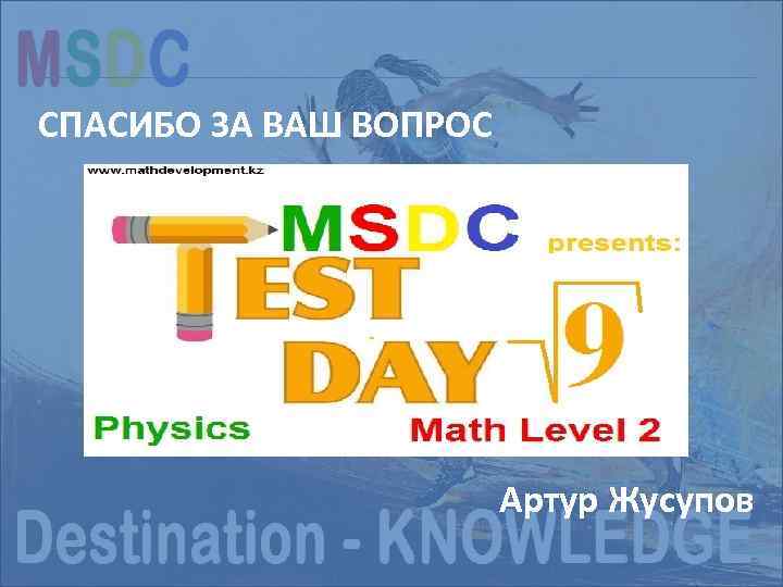 Структура экзамена NEW SAT СПАСИБО ЗА ВАШ ВОПРОС Артур Жусупов 