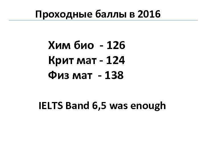 Проходные баллы в 2016 Хим био - 126 Крит мат - 124 Физ мат