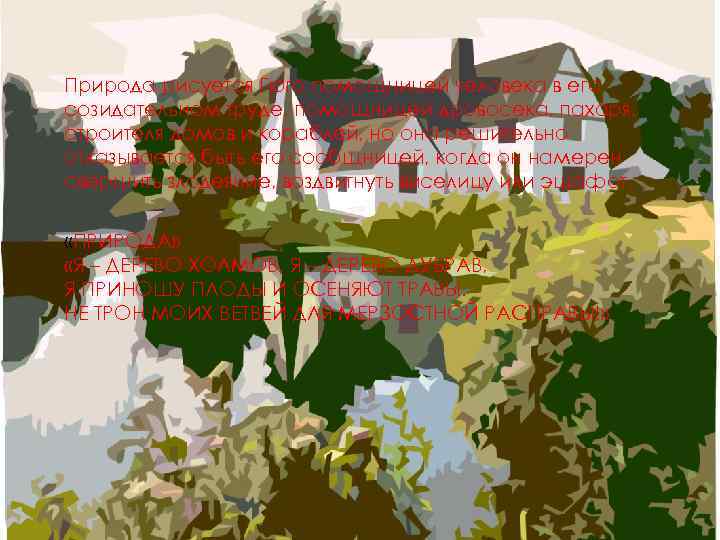 Природа рисуется Гюго помощницей человека в его созидательном труде, помощницей дровосека, пахаря, строителя домов