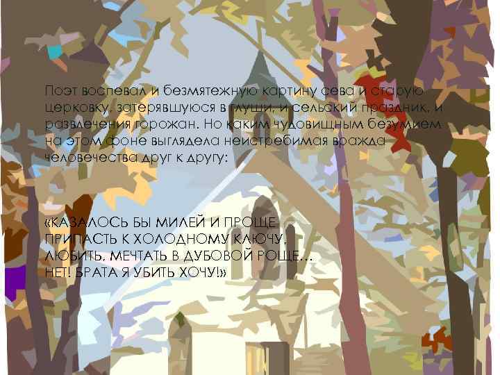 Поэт воспевал и безмятежную картину сева и старую церковку, затерявшуюся в глуши, и сельский