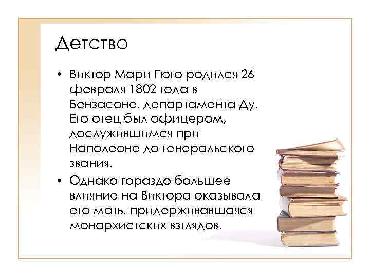 Детство • Виктор Мари Гюго родился 26 февраля 1802 года в Бензасоне, департамента Ду.