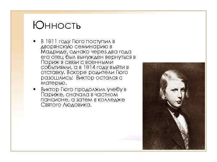 Юнность • В 1811 году Гюго поступил в дворянскую семинарию в Мадриде, однако через