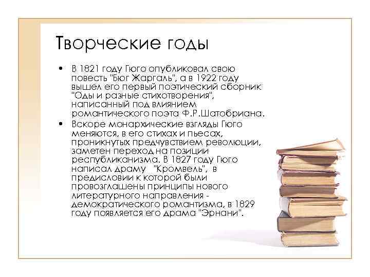 Творческие годы • В 1821 году Гюго опубликовал свою повесть 