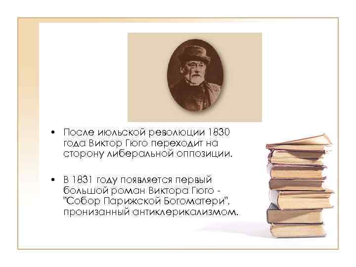  • После июльской революции 1830 года Виктор Гюго переходит на сторону либеральной оппозиции.