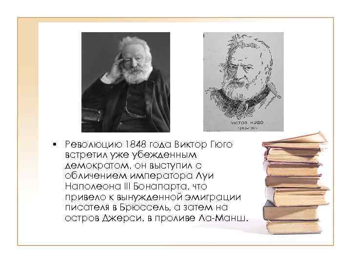  • Революцию 1848 года Виктор Гюго встретил уже убежденным демократом, он выступил с