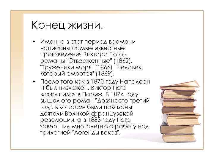 Конец жизни. • Именно в этот период времени написаны самые известные произведения Виктора Гюго