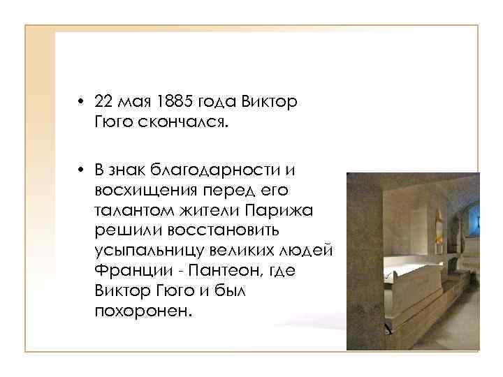  • 22 мая 1885 года Виктор Гюго скончался. • В знак благодарности и