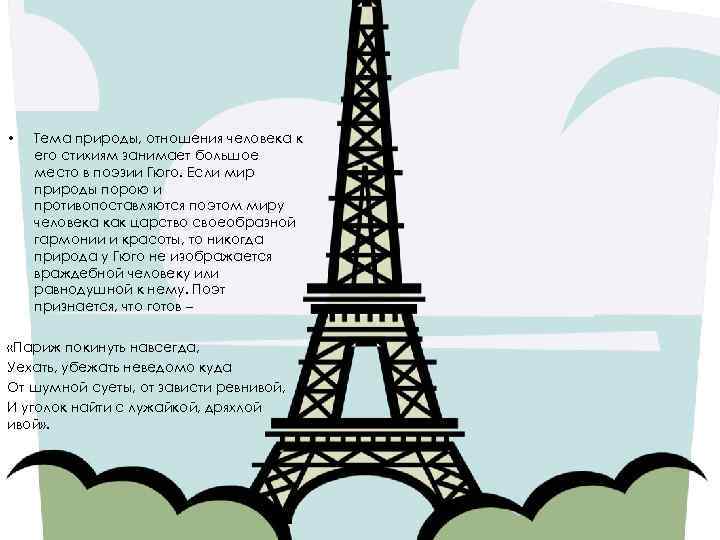  • Тема природы, отношения человека к его стихиям занимает большое место в поэзии