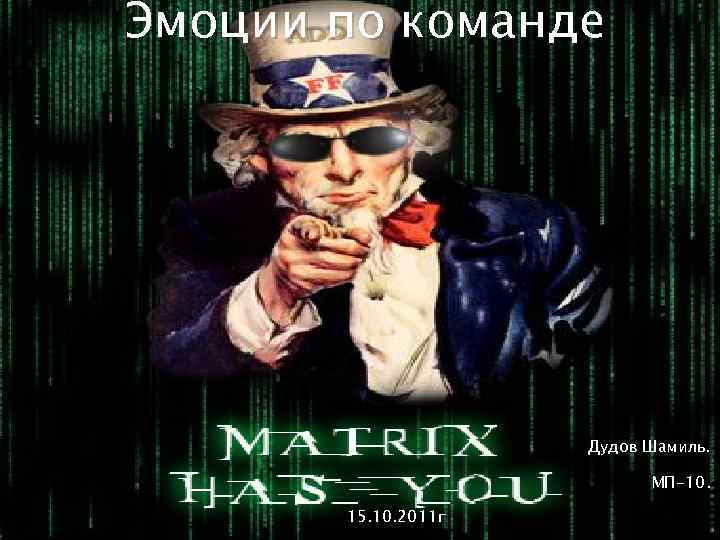 Эмоции по команде Дудов Шамиль. МП-10. 15. 10. 2011 г 