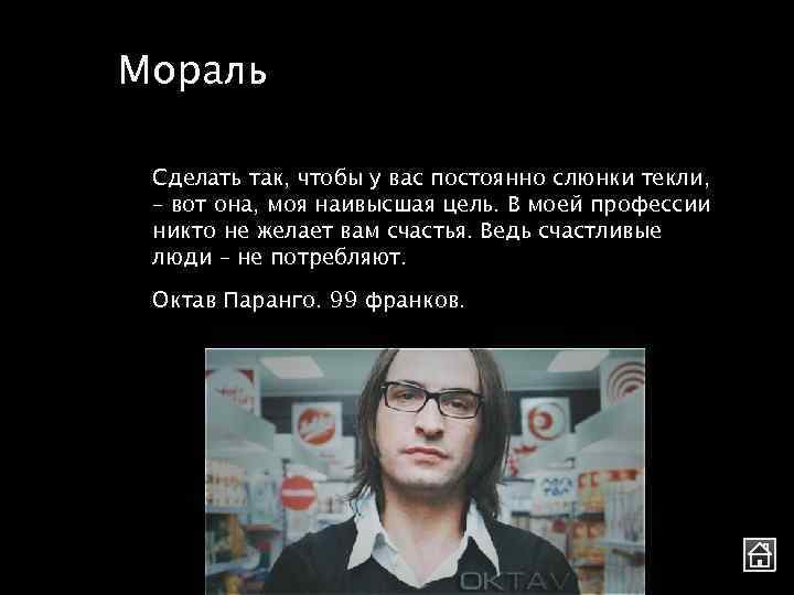 Мораль Сделать так, чтобы у вас постоянно слюнки текли, – вот она, моя наивысшая