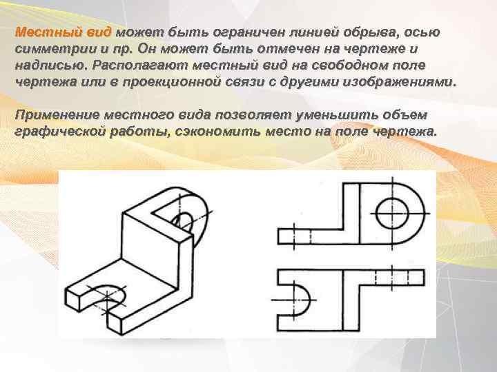 Где располагается местный вид на чертеже