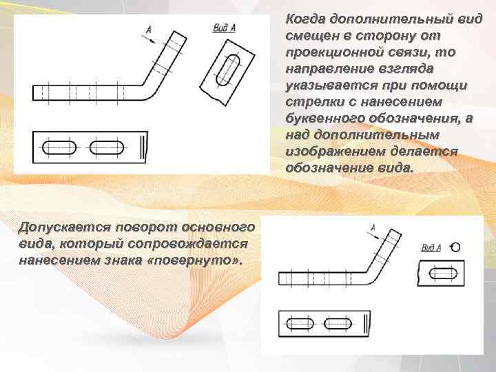 Когда дополнительный вид смещен в сторону от проекционной связи, то направление взгляда указывается при