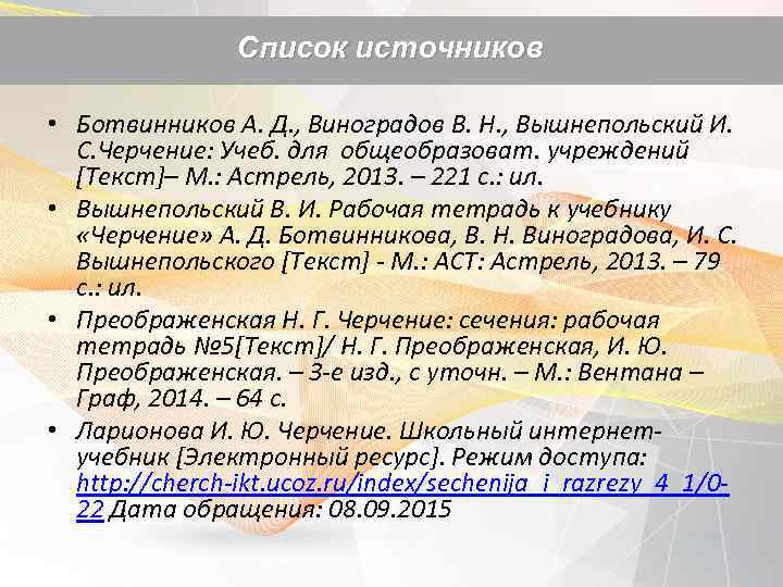 Список источников • Ботвинников А. Д. , Виноградов В. Н. , Вышнепольский И. С.