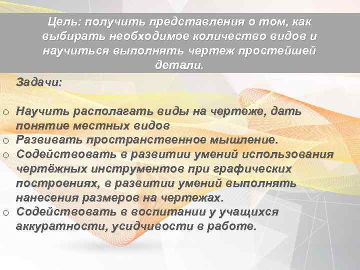 Цель: получить представления о том, как выбирать необходимое количество видов и научиться выполнять чертеж
