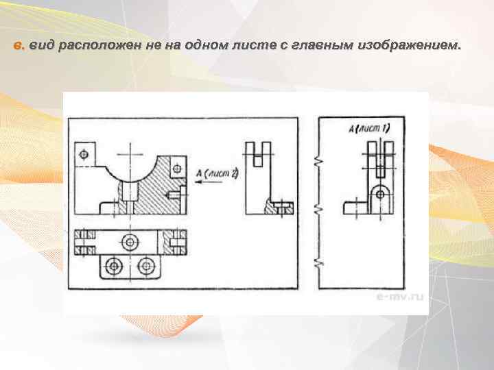 в. вид расположен не на одном листе с главным изображением. 