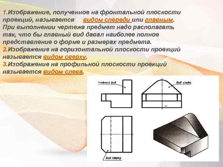 1. Изображение, полученное на фронтальной плоскости проекций, называется видом спереди или главным. При выполнении