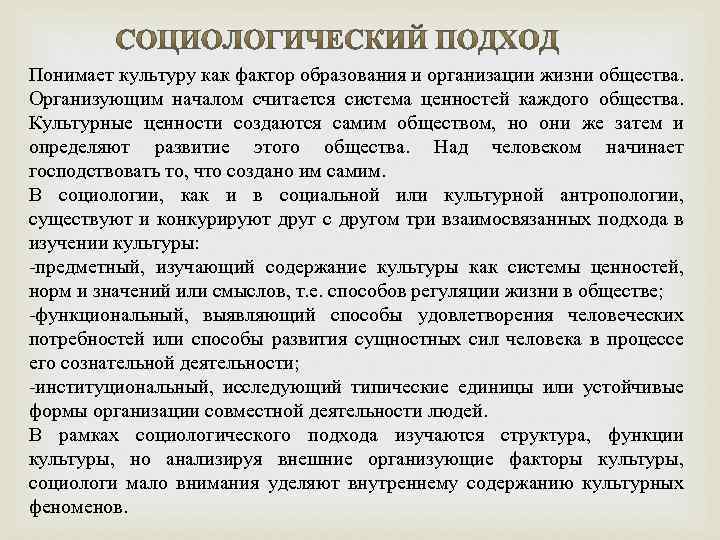 Понимает культуру как фактор образования и организации жизни общества. Организующим началом считается система ценностей