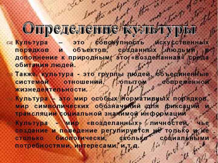 Определение культуры Культура – это совокупность искусственных порядков и объектов, созданных людьми в дополнение