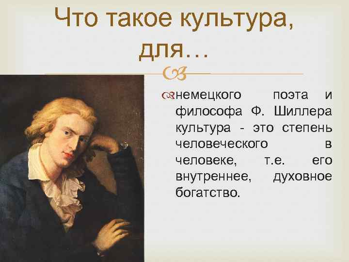 Что такое культура, для… немецкого поэта и философа Ф. Шиллера культура - это степень