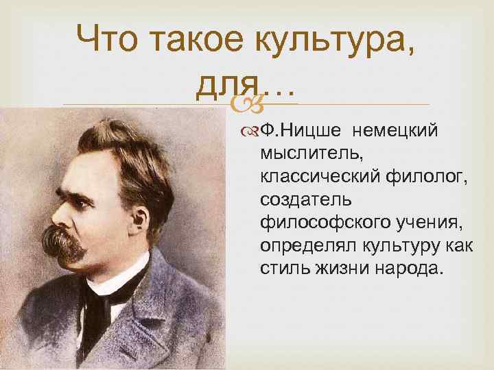 Ницше культура