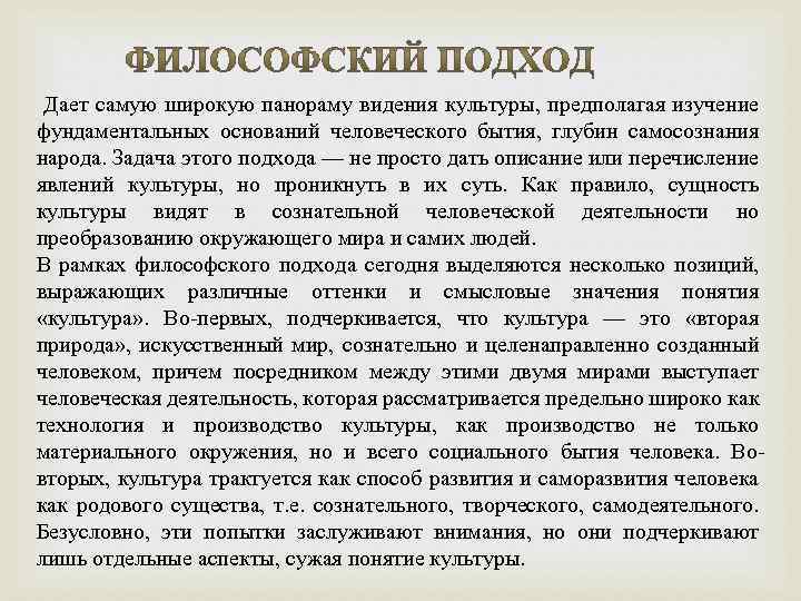 Дает самую широкую панораму видения культуры, предполагая изучение фундаментальных оснований человеческого бытия, глубин самосознания