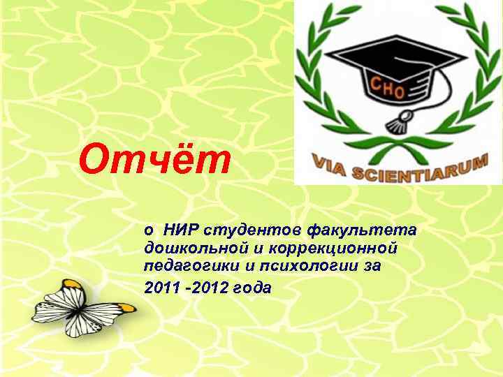Отчёт о НИР студентов факультета дошкольной и коррекционной педагогики и психологии за 2011 -2012