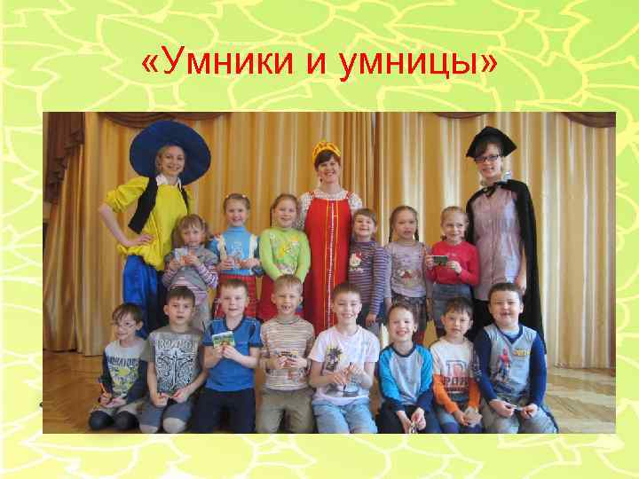  «Умники и умницы» 