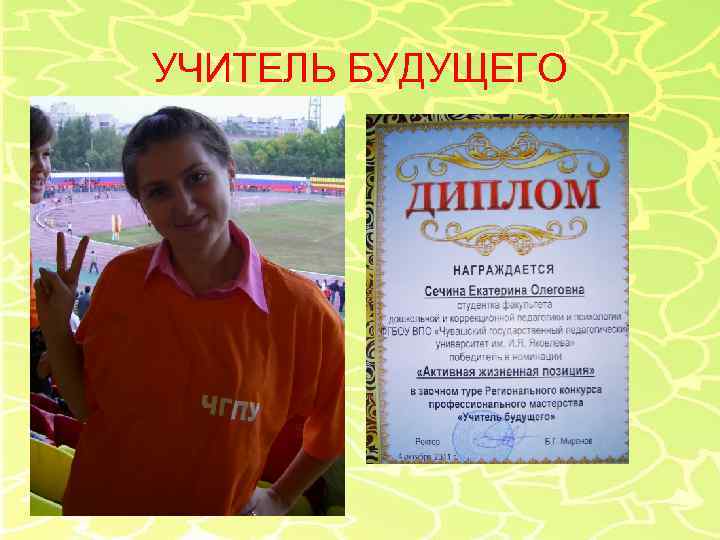 УЧИТЕЛЬ БУДУЩЕГО 