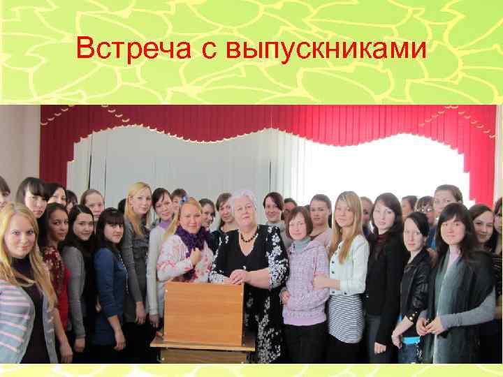 Встреча с выпускниками 